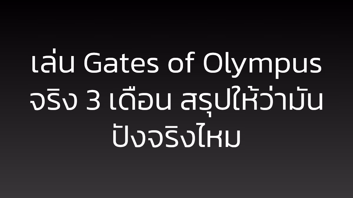 เล่น Gates of Olympus จริง 3 เดือน สรุปให้ว่ามันปังจริงไหม